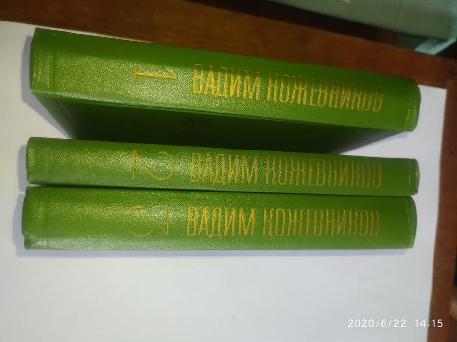 В. Кожевников. Избранное