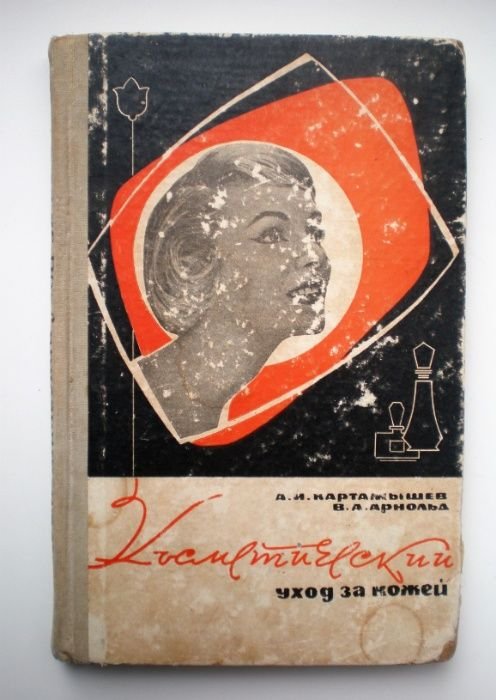 А.И. Картамышев. Косметический уход за кожей