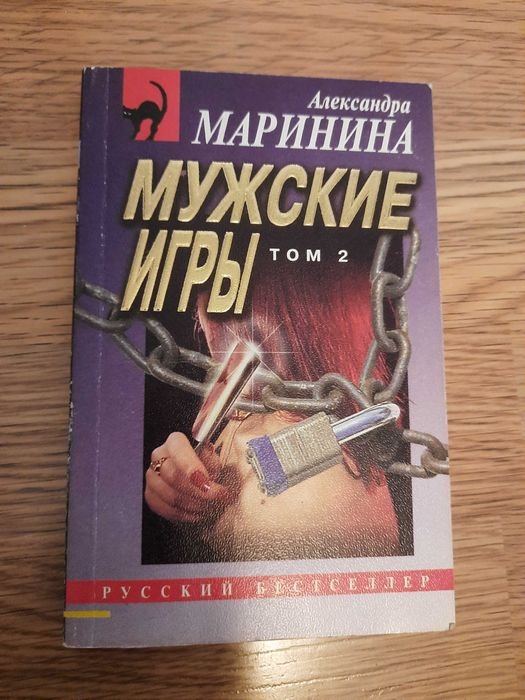А. Маринина. Мужские игры