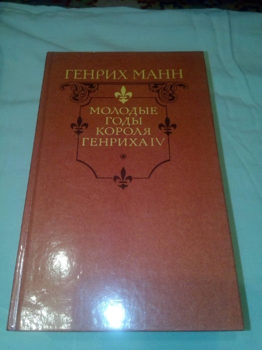 Г. Манн. Молодые (Зрелые) годы короля Генриха VI
