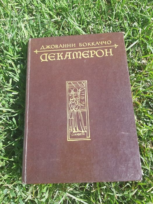 Д. Бокаччо. Декамерон