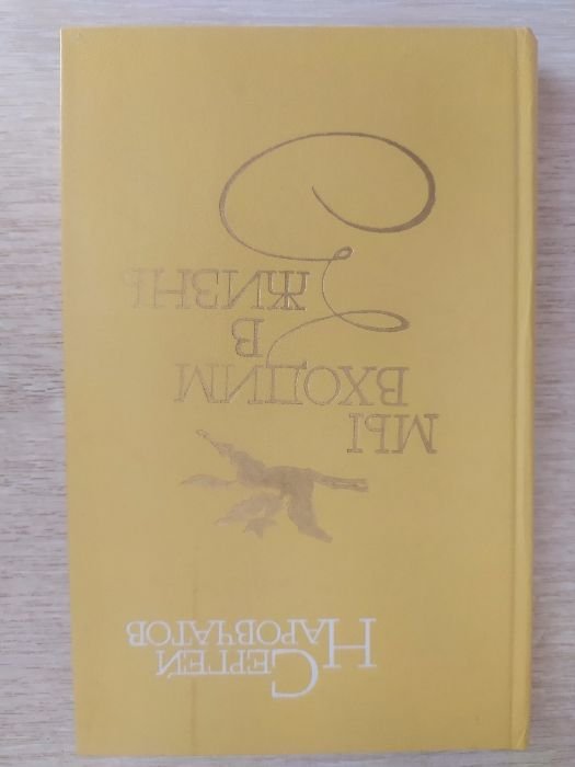 С. Наровчатов. Мы входим в жизнь