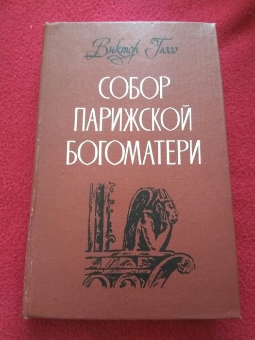 В. Гюго. Собор Парижской Богоматери