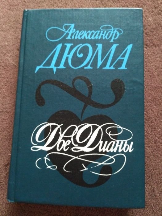 А. Дюма. Две Дианы