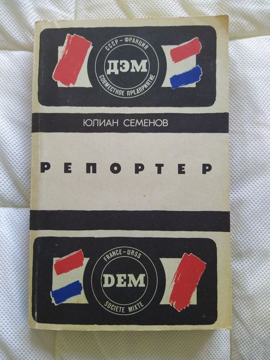 Ю. Семенов. Репортер