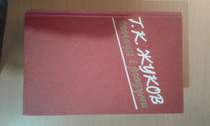 Г.К. Жуков. Воспоминания и размышления