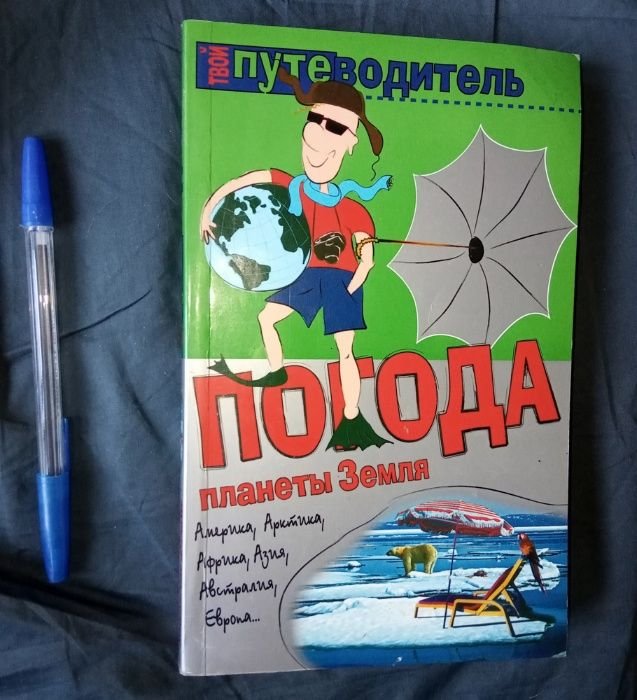 К. Генш. Погода планеты Земля