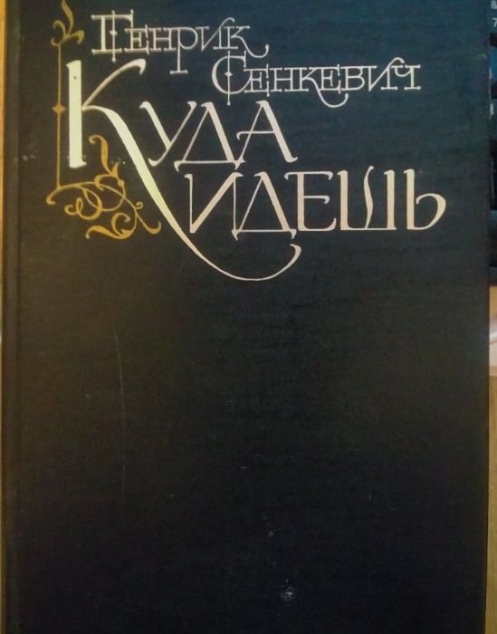 Г. Сенкевич. Куда идёш