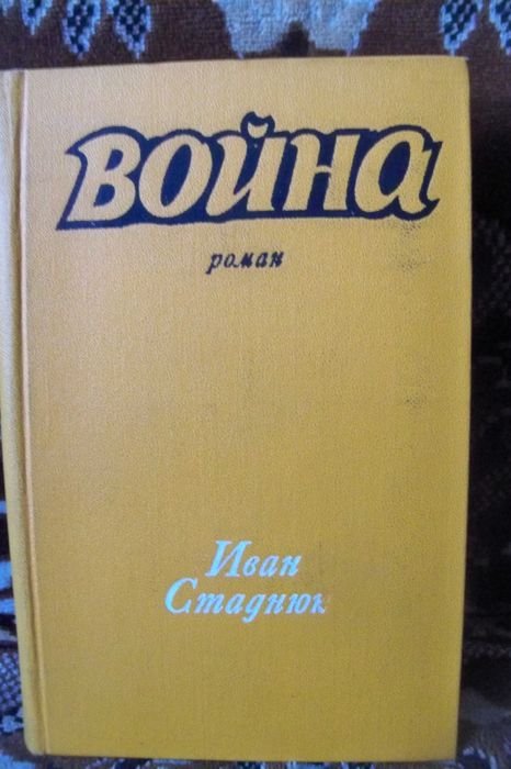 И. Стаднюк. Война