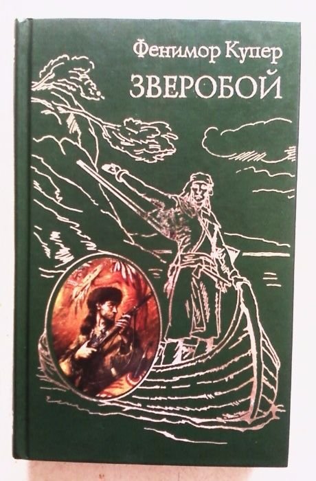 Ф. Купер. Зверобой