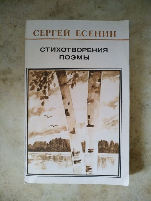 С. А. Есенин. Стихотворения и поэмы