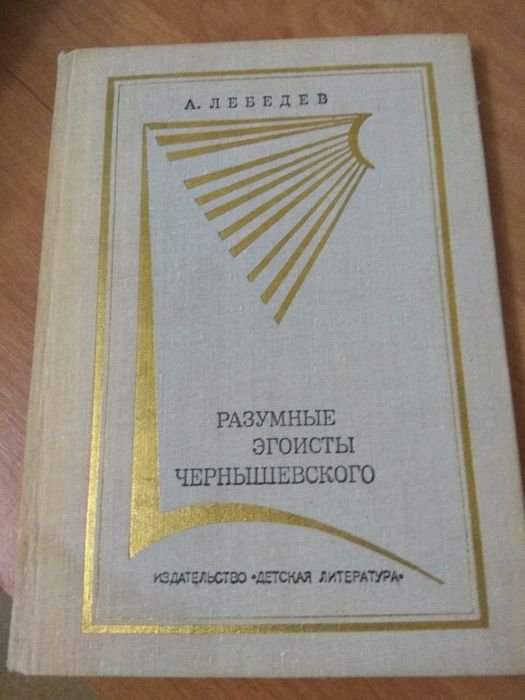 А. Лебедев. Разумные эгоисты Чернышевского