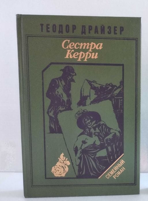 Т. Драйзер. Сестра Керри