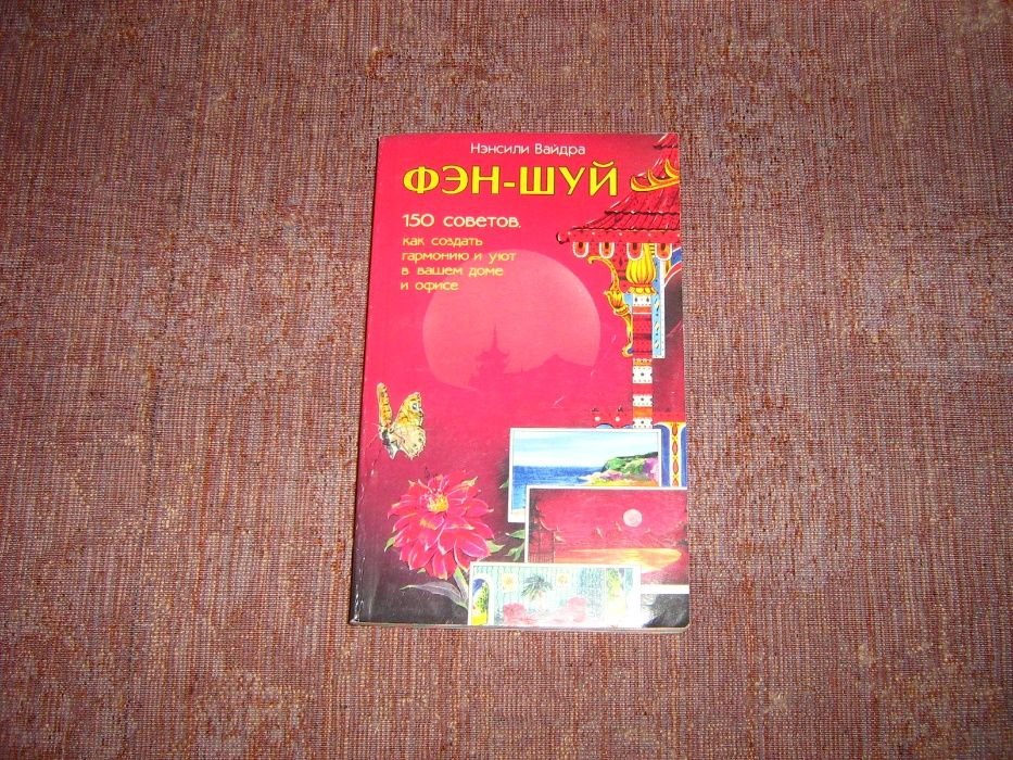 Н. Вайдра. Феншуй