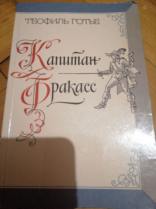 Т. Готье. Капитан Фракас