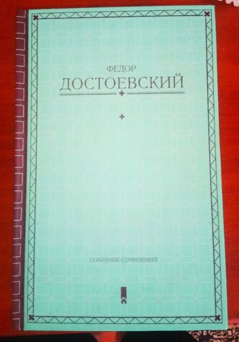 Ф.М. Достоевский. Собрание сочинений