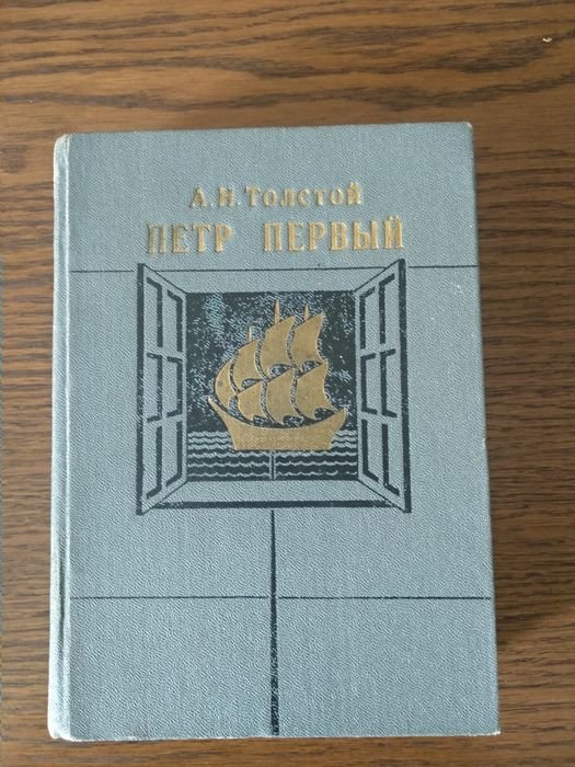 А.Н. Толстой. Петр Первый