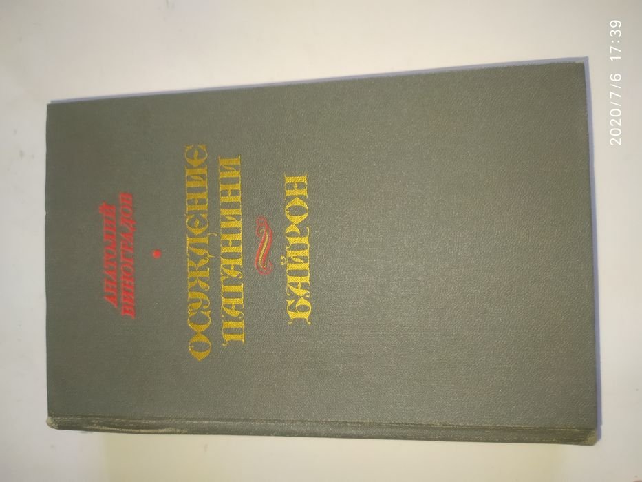 А. Виноградов. Осуждение Паганини. Байрон
