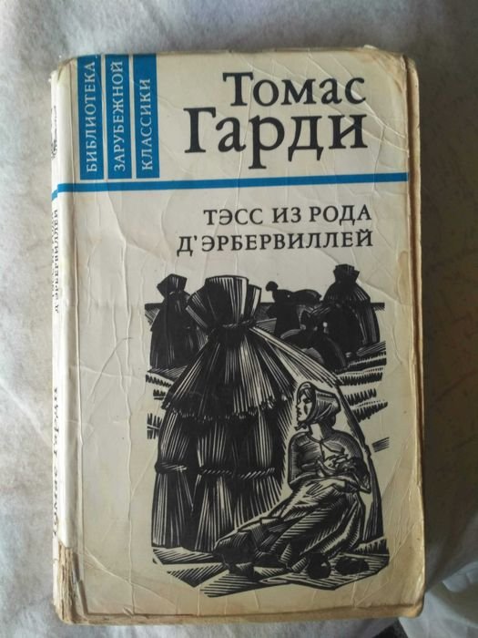 Т. Харди. Тэсс из рода д'Эрбервиллей