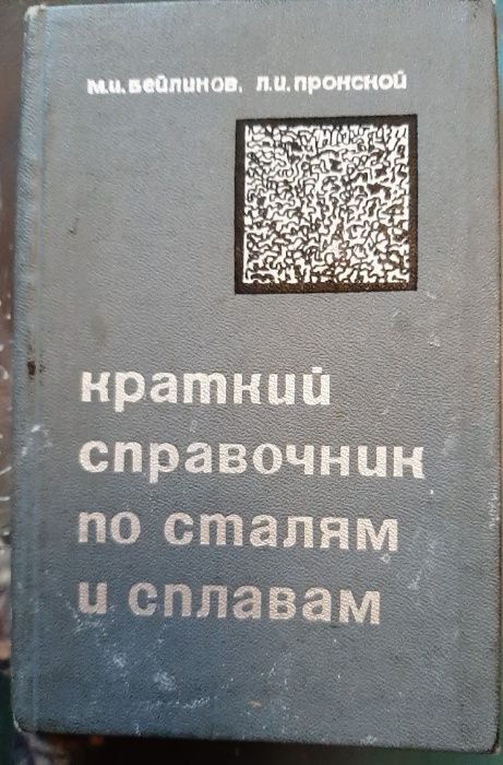 М.И. Бейлинов, Л.И. Пронской. Краткий справочник по сталям и сплавам