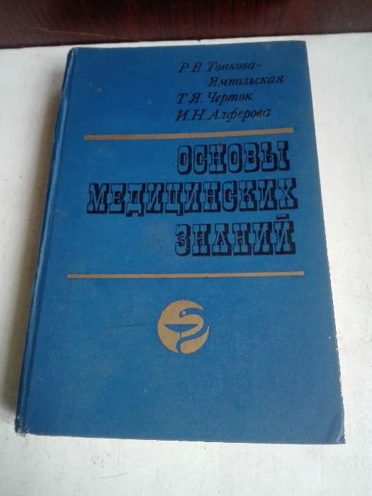 Основы медицинских знаний