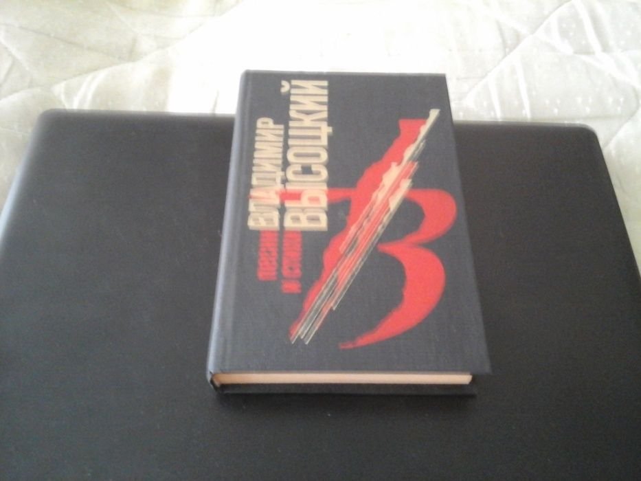 В. С. Высоцкий. Песни и стихи