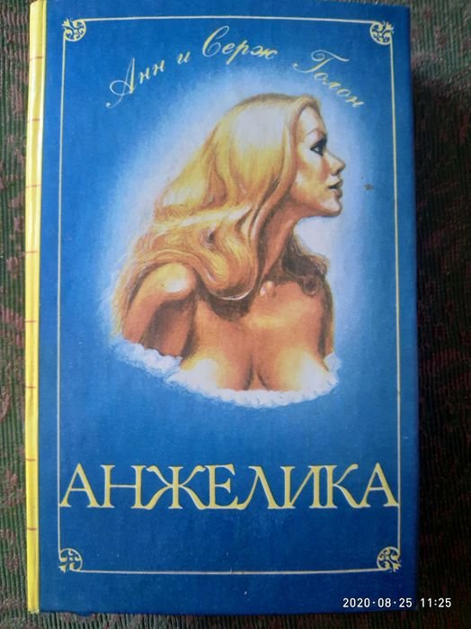 А. Голон. Анджелика