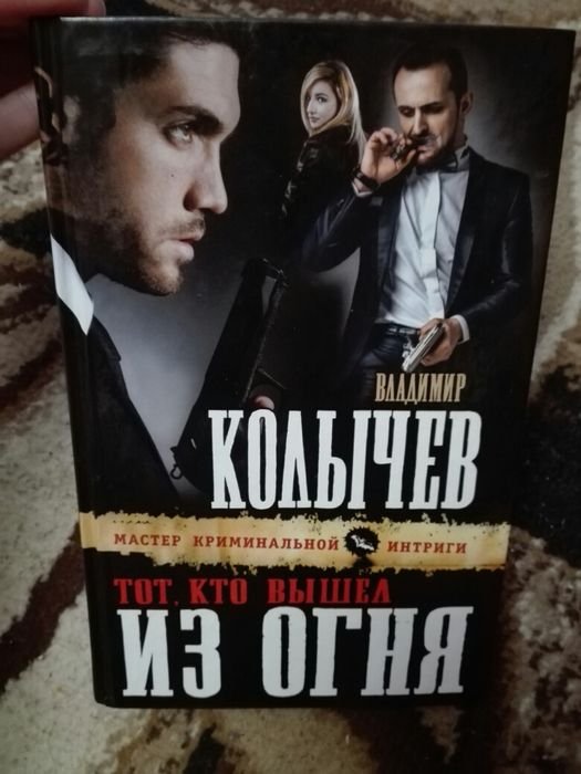 В.Г. Колычев. Тот, кто вышел из огня
