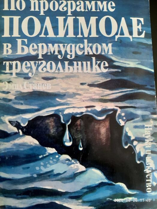 Э. Станев. По программе Полимоде в Бермудском Треугольнике