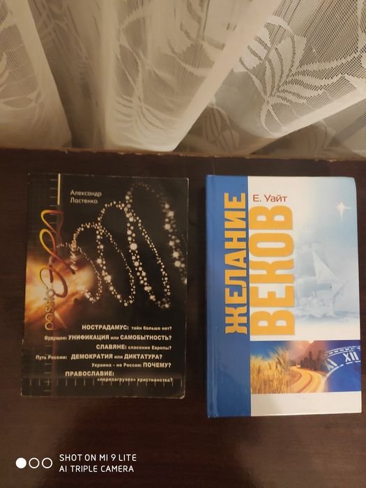 Е. Уайт. Желание веков