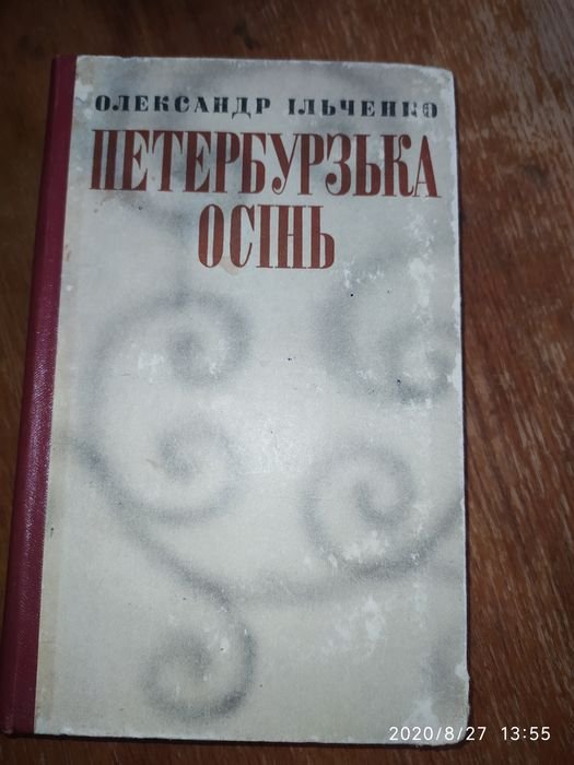 О.І. Ільченко. Повісті