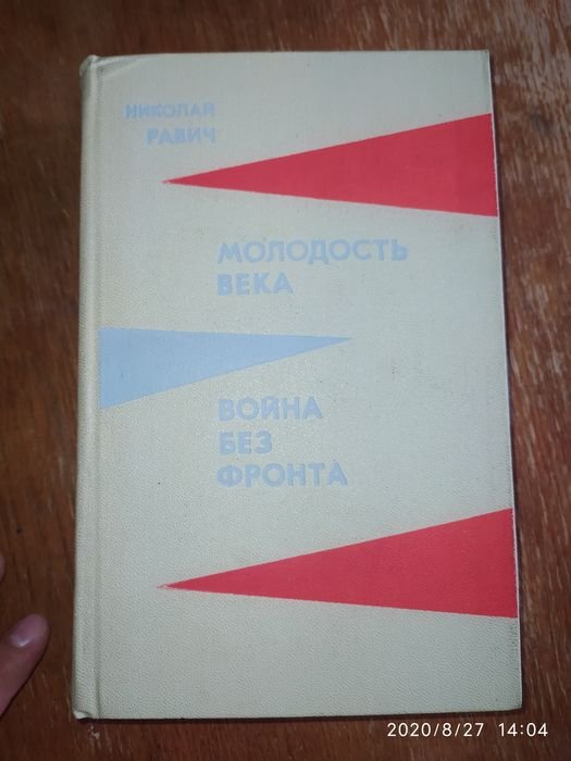 Н.Р. Равич. Молодость века. Война без фронта