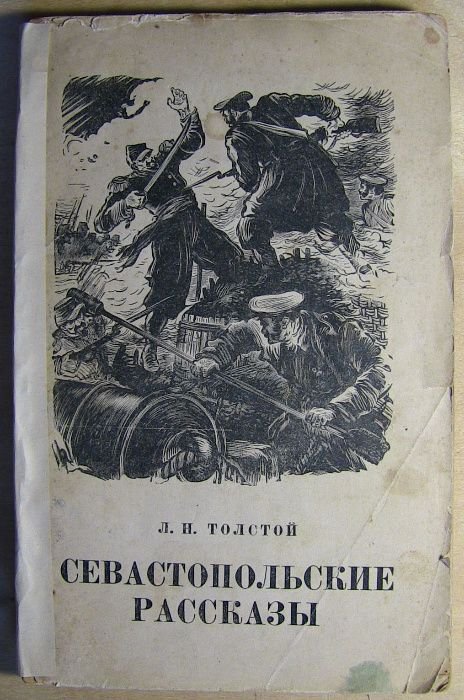 Л.Н. Толстой. Севастопольские рассказы