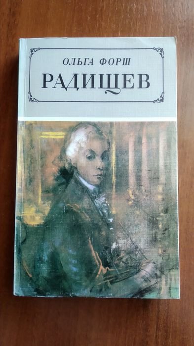 О.Ф. Форш. Радищев