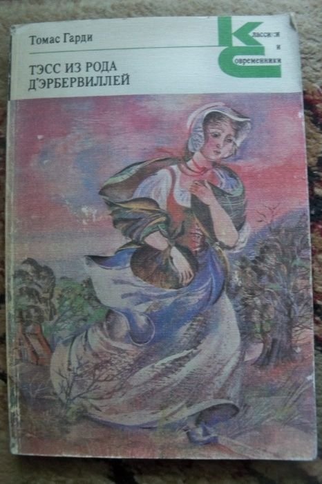 Т. Гарди. Тэсс из рода Дэрбервиллей