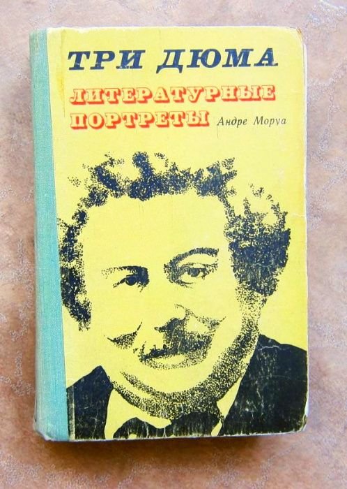 А. Моруа. Три Дюма. Литературные портреты