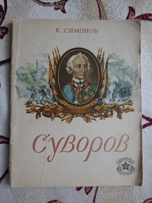 К. Симонов. Суворов