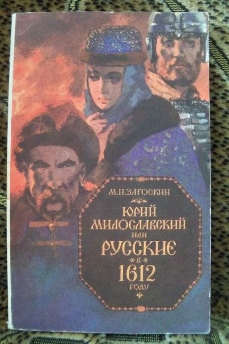 М.Н. Загоскин. Юрий Милославский или русские в 1612 году