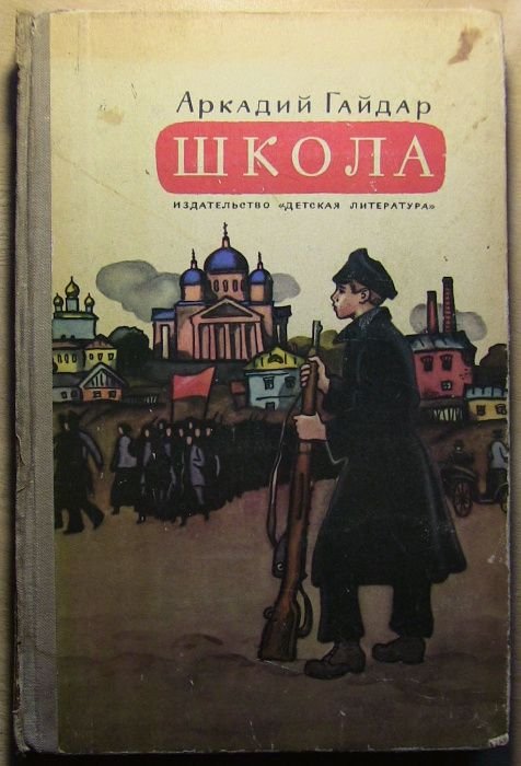 А. Гайдар. Школа