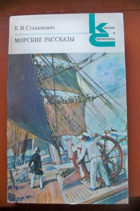 К.М. Станюкович. Морские рассказы