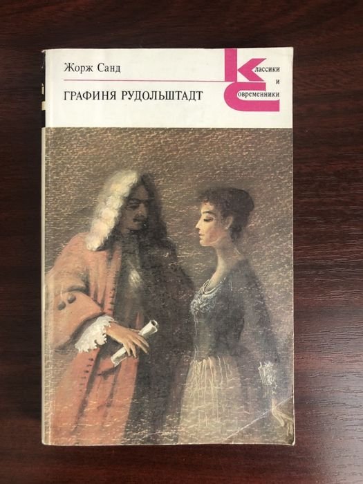 Жорж Санд. Графиня Рудольштадт
