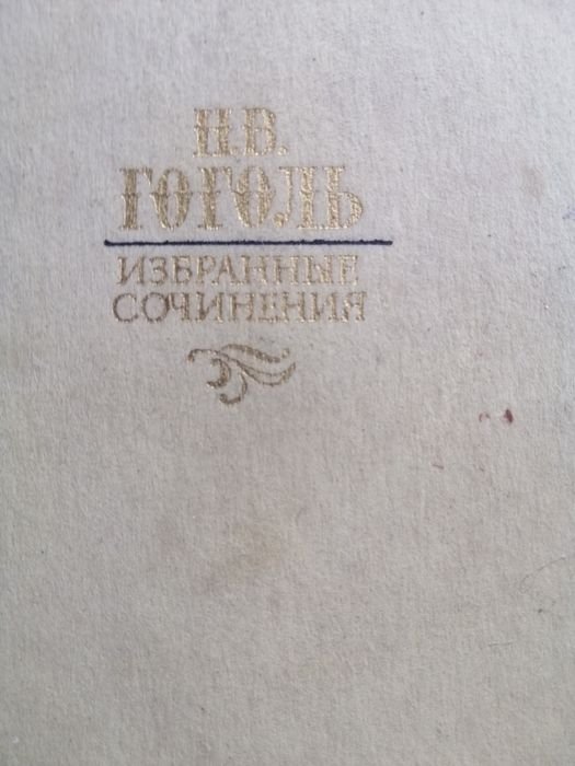 Н.В. Гоголь. Избранные сочинения