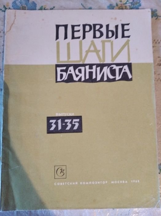 . Первые шаги баяниста