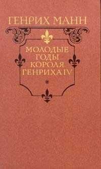 Г. Манн. Книга