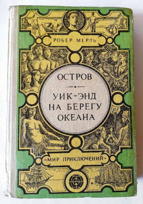 Р. Мерль. Остров. Уикэнд на берегу океана
