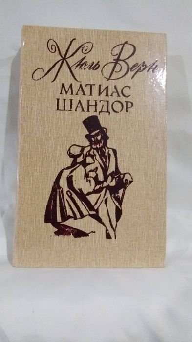 Ж. Верн. Матиас Шандор