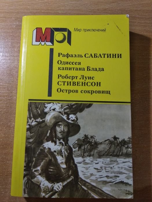 Р. Л. Стивенсон. Одиссея капитана Блада и Остров сокровищ