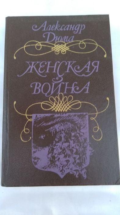 А. Дюма. Женская война