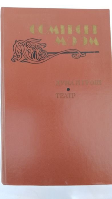 С. Моэм. Луна и грош. Театр