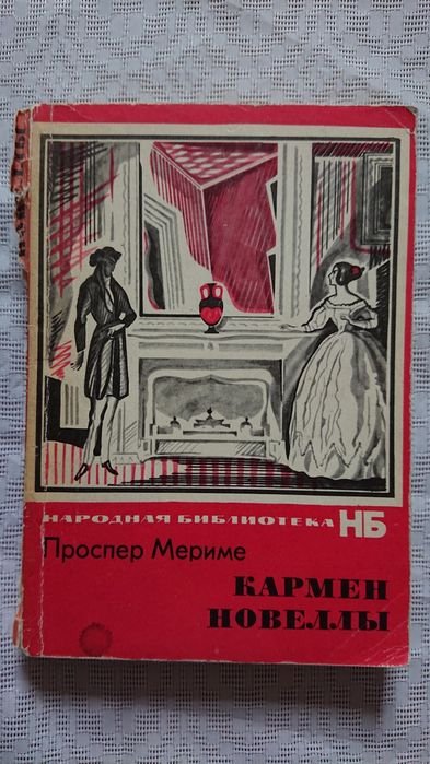 П. Мериме. Кармен